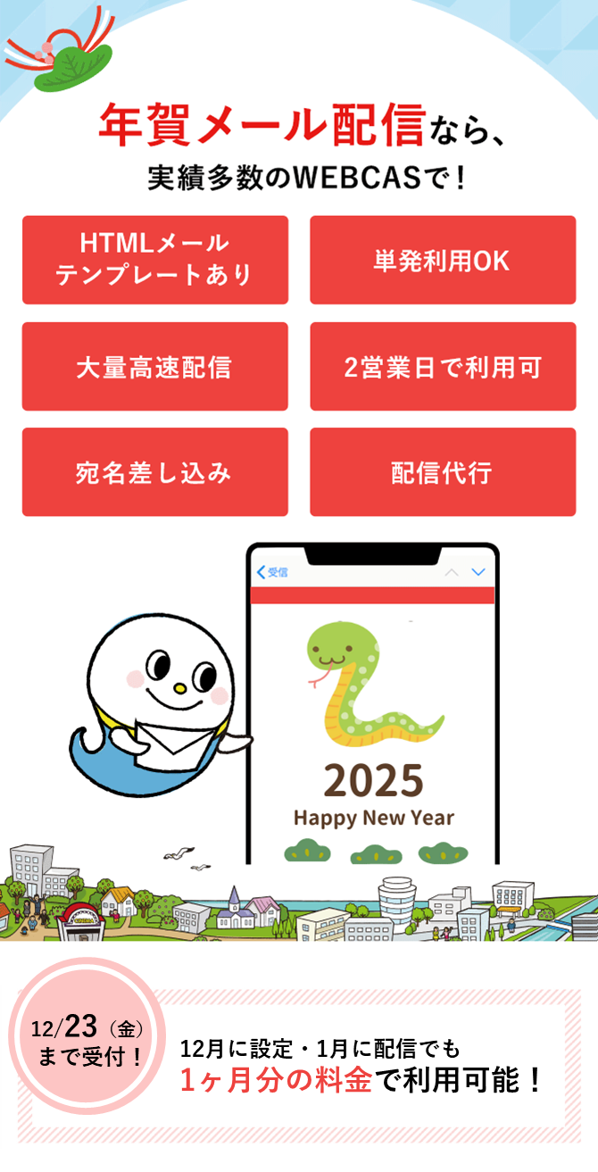 年賀メール配信ならWEBCAS e-mail
