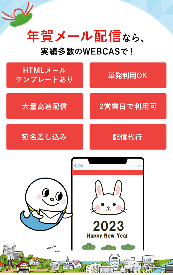 22年 年賀メール配信ならウェブキャス コミュニケーションシステムwebcas