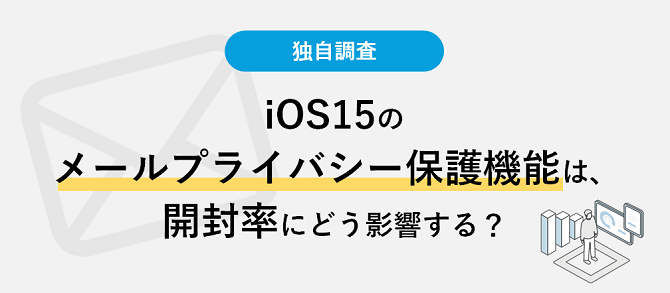 【調査】iOS15のメールプライバシー保護機能は、開封率にどう影響する？