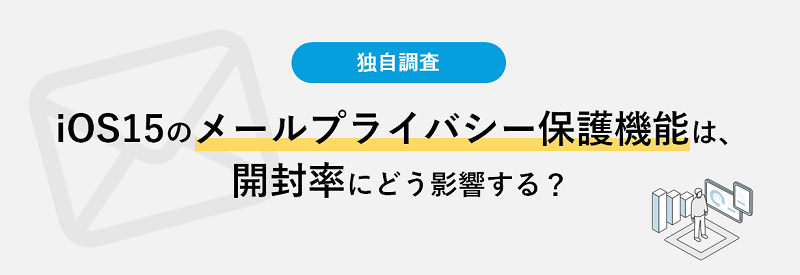 【調査】iOS15のメールプライバシー保護機能は、開封率にどう影響する？