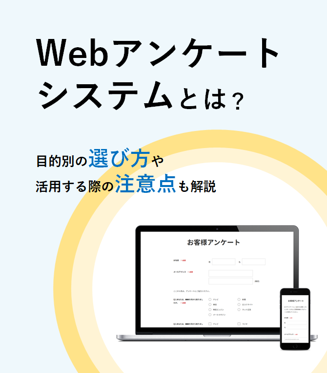 Webアンケートシステムとは？目的別の選び方や活用する際の注意点も解説