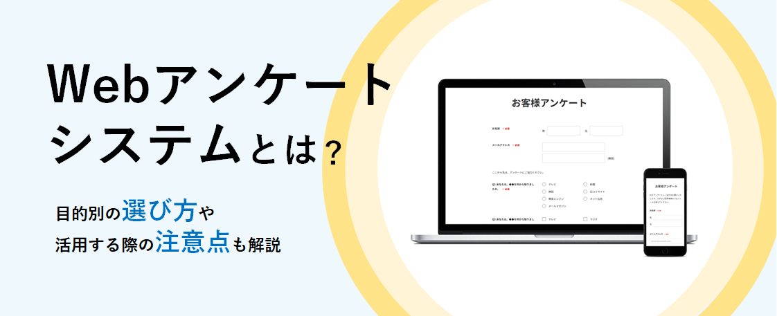 Webアンケートシステムとは？目的別の選び方や活用する際の注意点も解説