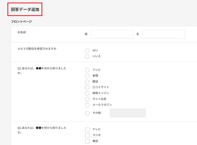 アンケートシステムWEBCAS formulatorの回答データ追加画面