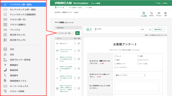 WebアンケートシステムWEBCAS formulatorの管理画面