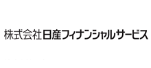 日産フィナンシャルサービス様