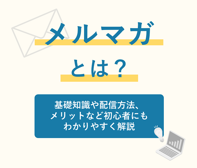 メルマガとは？基礎知識や配信方法、メリットなど初心者にもわかりやすく解説