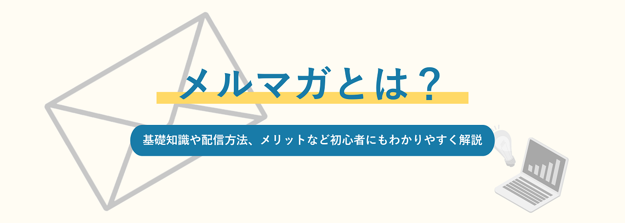 メルマガとは？基礎知識や配信方法、メリットなど初心者にもわかりやすく解説