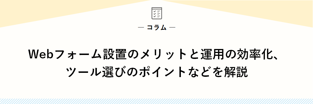 Webフォーム設置のメリットと運用の効率化、ツール選びのポイントなどを解説