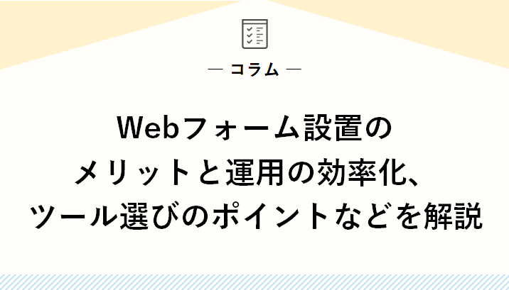 Webフォーム設置のメリットと運用の効率化、ツール選びのポイントなどを解説