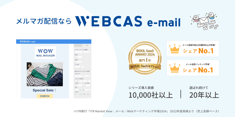 メルマガ配信ならWEBCAS e-mail