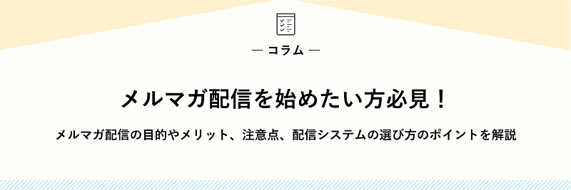 メルマガ配信を始めたい方必見！ メルマガ配信の目的やメリット、注意点、配信システムの選び方のポイントを解説