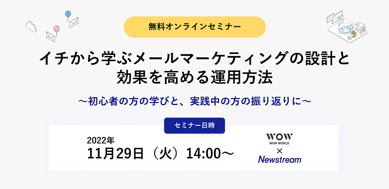 イチから学ぶメールマーケティングの設計と効果を高める運用方法