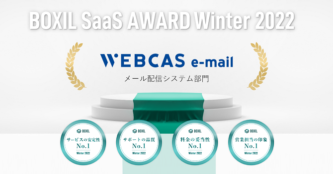 BOXIL SaaS AWARD Winter 2022 WEBCAS e-mail