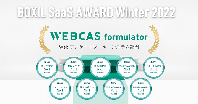 BOXIL SaaS AWARD Winter 2022 WEBCAS formulator