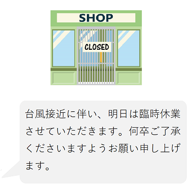 臨時休業の連絡