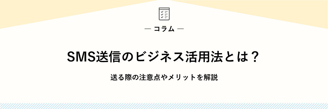 SMS送信のビジネス活用法とは？送る際の注意点やメリットを解説