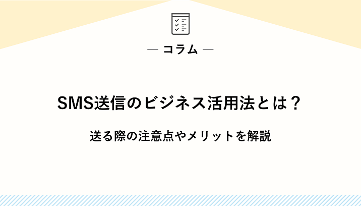 SMS送信のビジネス活用法とは？送る際の注意点やメリットを解説