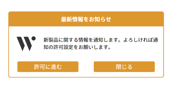 「許可ポップアップ」を標準提供_ブラウザプッシュ