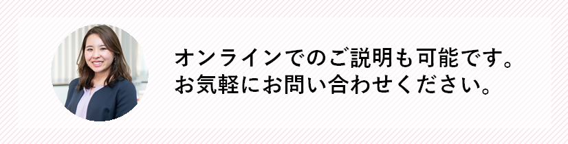 オンラインでのご説明も可能です