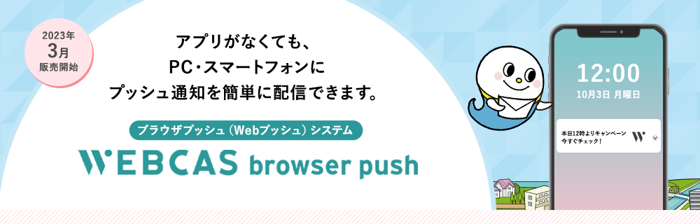 WOW WORLD、ブラウザプッシュシステム「WEBCAS browser push」を3月に発売