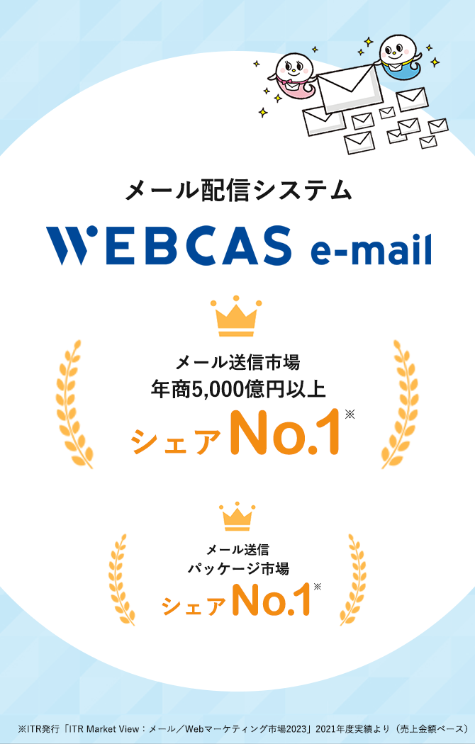 WEBCAS e-mail、シェアNo.1