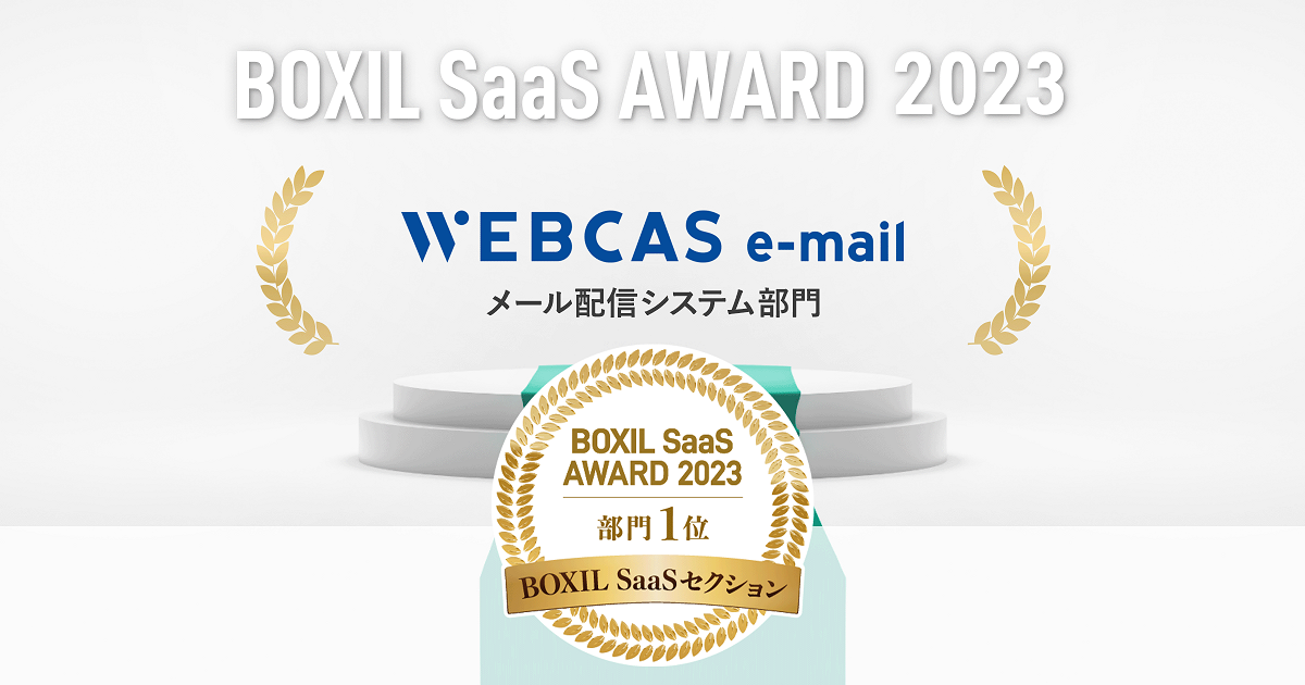 WEBCAS e-mailが 「BOXIL SaaS AWARD 2023」BOXIL SaaSセクションの メール配信システム部門1位を受賞
