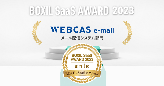 WEBCAS e-mailが「BOXIL SaaS AWARD 2023」BOXIL SaaSセクションのメール配信システム部門1位を受賞