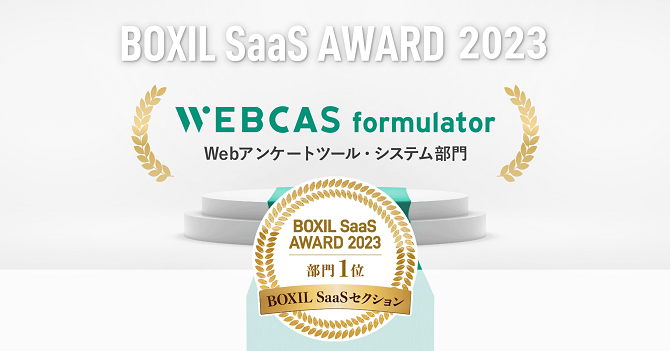 WEBCAS formulatorが「BOXIL SaaS AWARD 2023」BOXIL SaaSセクションのWebアンケートツール・システム部門1位を受賞