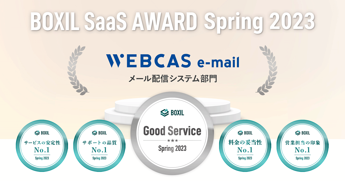 BOXIL SaaS AWARD Spring 2023でのWEBCAS e-mail受賞一覧