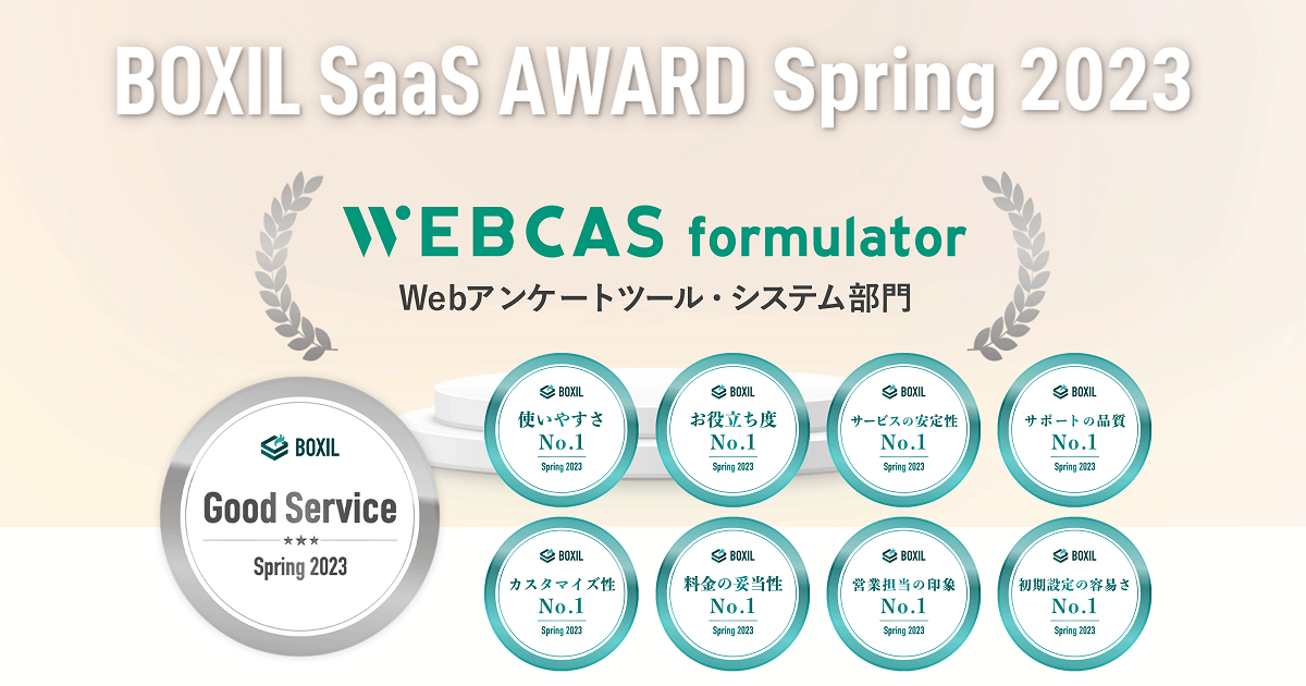 BOXIL SaaS AWARD Spring 2023でのWEBCAS formulator受賞一覧