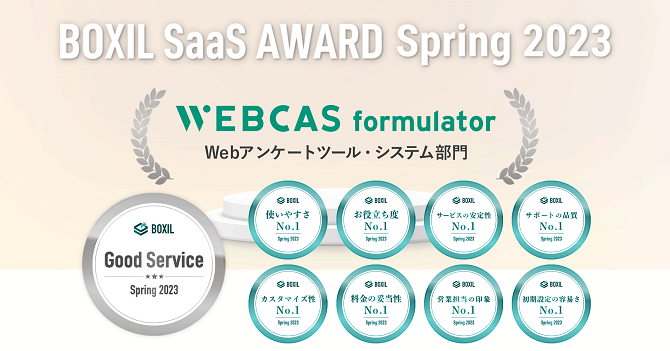 BOXIL SaaS AWARD Spring 2023でのWEBCAS formulator受賞一覧