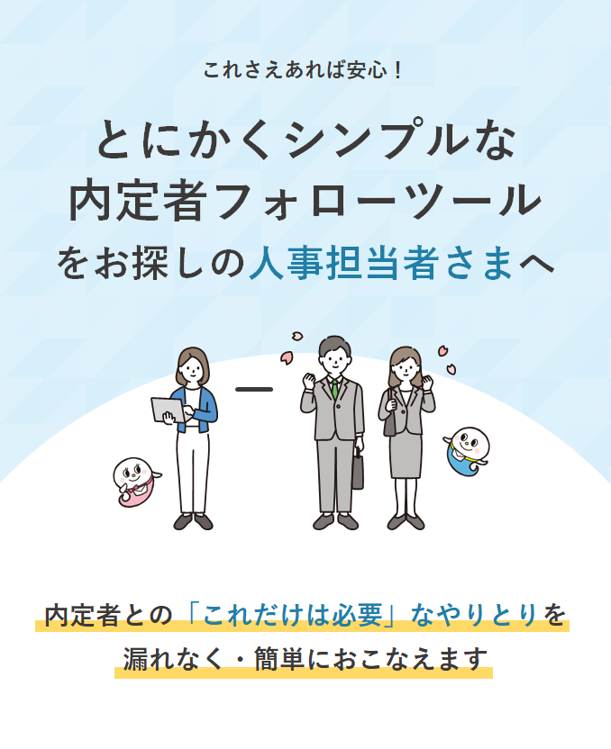 とにかくシンプルな内定者フォローツールをお探しの人事担当者さまへ