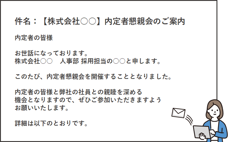 内定者懇親会のご案内