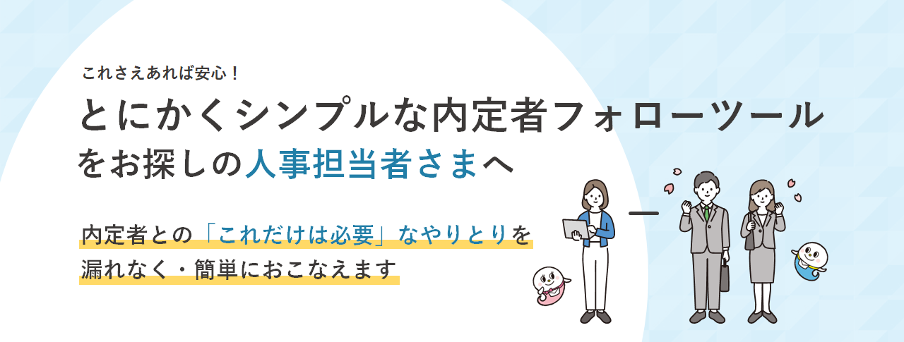 とにかくシンプルな内定者フォローツールをお探しの人事担当者さまへ