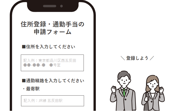 住所登録.通勤手当の申請フォーム