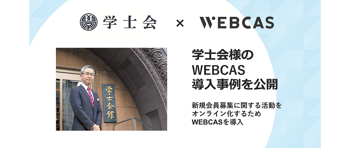 導入事例】国立7大学の同窓団体「学士会」、新規会員の勧誘活動を WEBCASでオンライン化