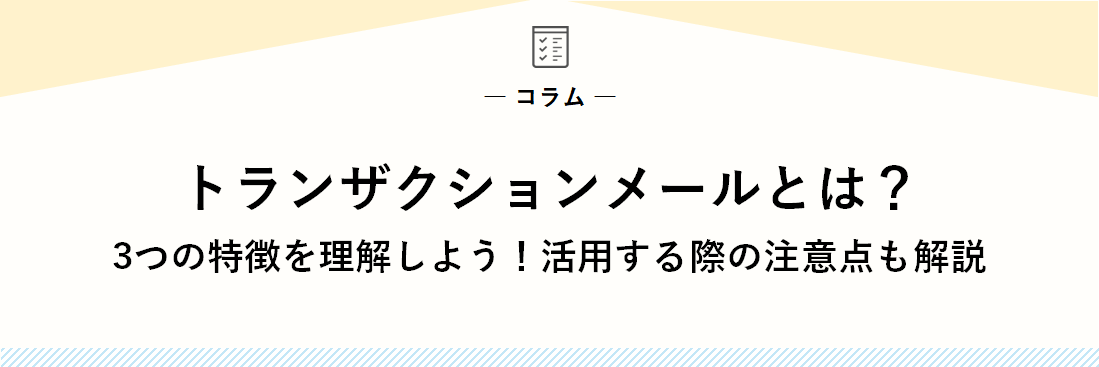 トランザクションメールとは？3つの特徴を理解しよう！活用する際の注意点も解説