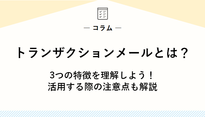 トランザクションメールとは？3つの特徴を理解しよう！活用する際の注意点も解説