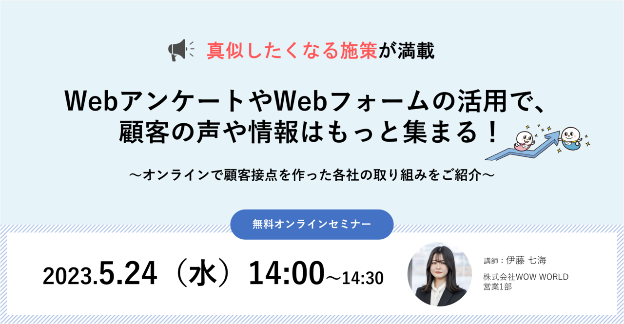 無料オンラインセミナー「WebアンケートやWebフォームの活用で、顧客の声や情報はもっと集まる！～オンラインで顧客接点を作った各社の取り組みをご紹介～」