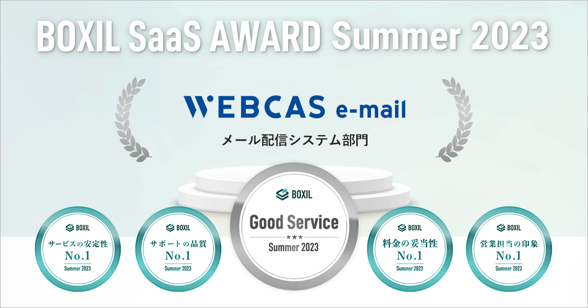 BOXIL SaaS AWARD Summer 2023でのWEBCAS e-mail受賞一覧