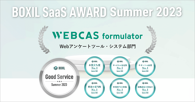 BOXIL SaaS AWARD Summer 2023でのWEBCAS formulator受賞一覧