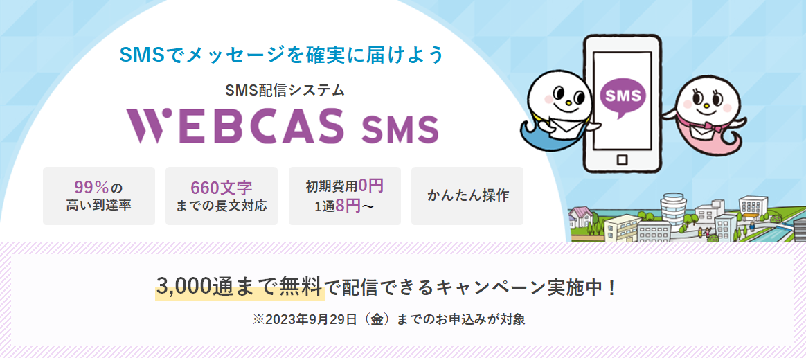 WEBCAS SMS Ver.2.1