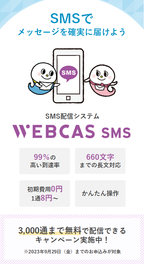 WEBCAS SMS Ver.2.1
