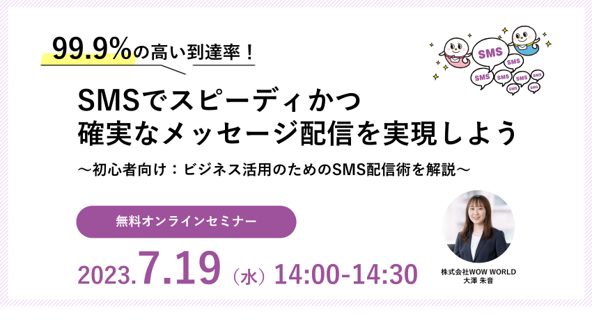 無料オンラインセミナー「99.9%の高い到達率！SMSでスピーディかつ 確実なメッセージ配信を実現しよう」