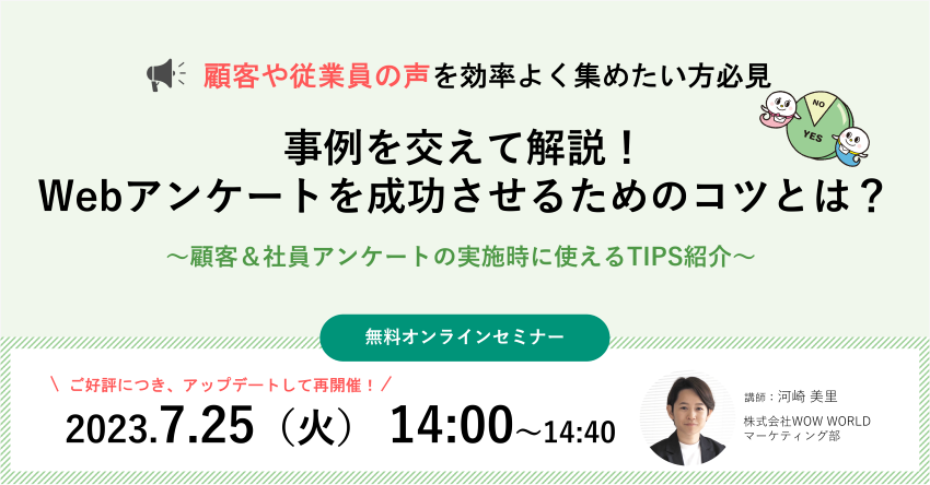 無料オンラインセミナー「事例を交えて解説！ Webアンケートを成功させるための コツとは？」