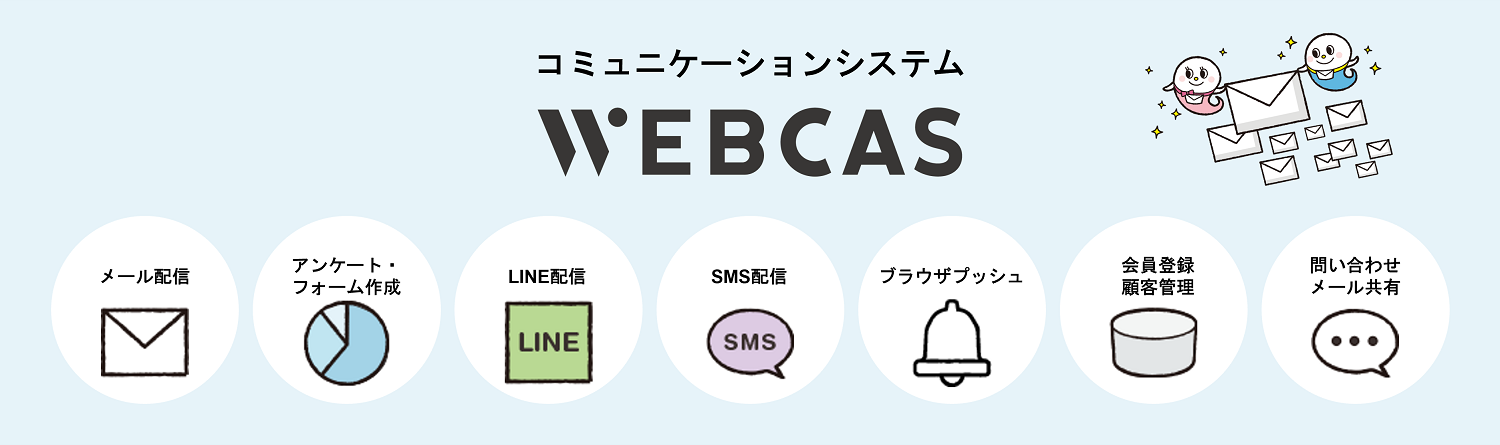 コミュニケーションシステム「WEBCAS」