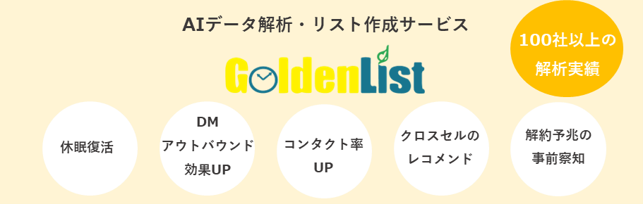 AI解析・リスト作成サービス「GOLDEN LIST」