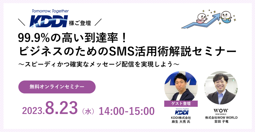 無料オンラインセミナー「【KDDI様ご登壇】99.9%の高い到達率！ビジネスのためのSMS活用術解説セミナー