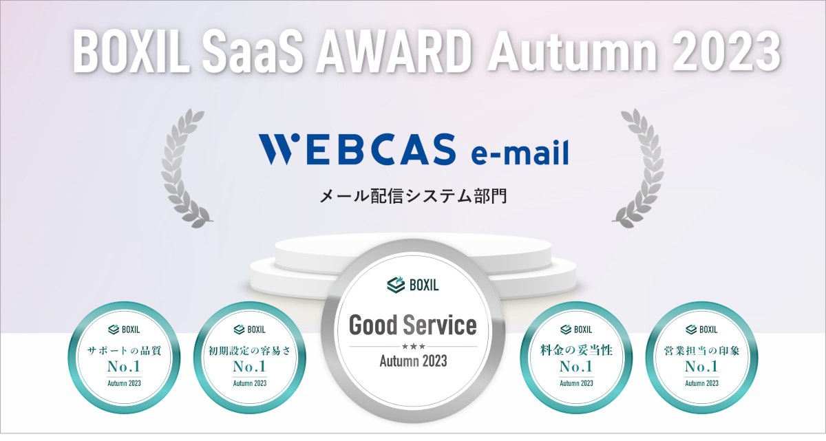 BOXIL SaaS AWARD Autumn 2023でのWEBCAS e-mail受賞一覧