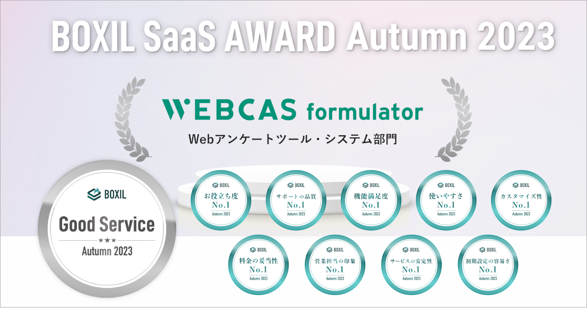 BOXIL SaaS AWARD Autumn 2023でのWEBCAS formulator受賞一覧